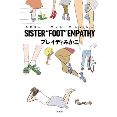 ブレイディみかこ SISTER""FOOT""EMPATHY Book | 