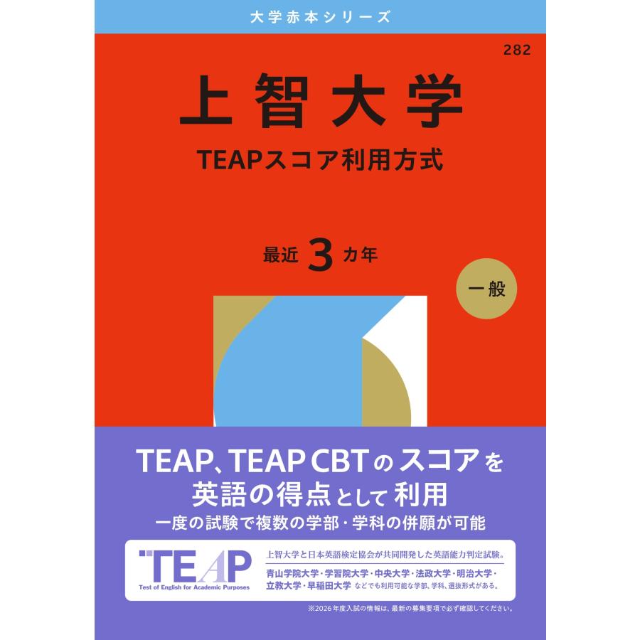 教学社編集部 上智大学(TEAPスコア利用方式) Book | 