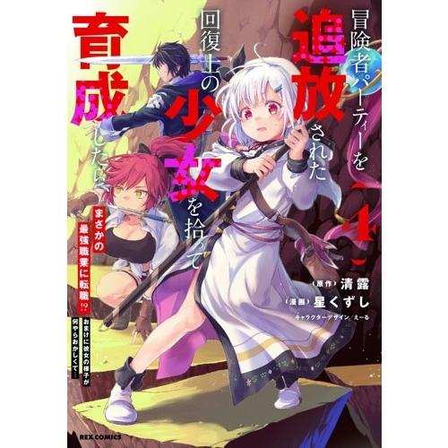 清露 冒険者パーティーを追放された回復士の少女を拾って育成したら、まさかの最強職業に転職!? おまけに彼女の様子が COMIC | 