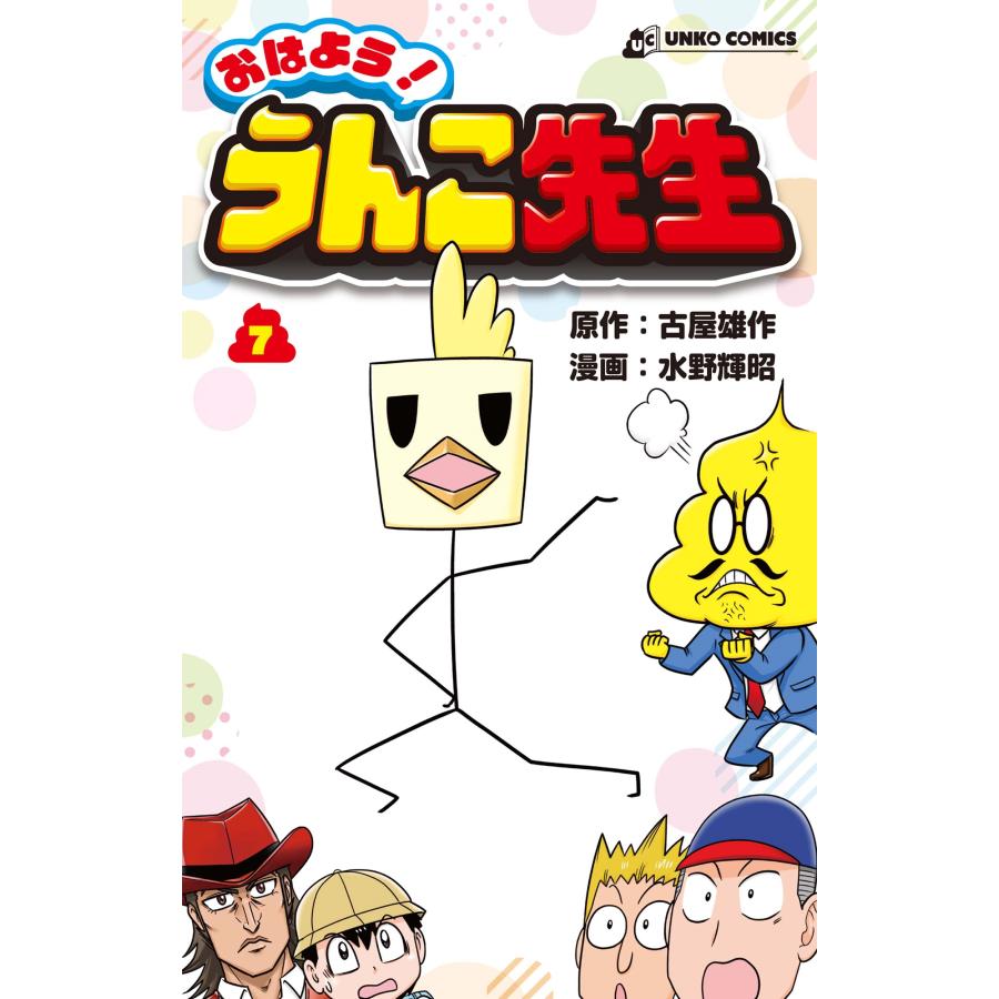 古屋雄作 おはよう! うんこ先生7 COMIC | 