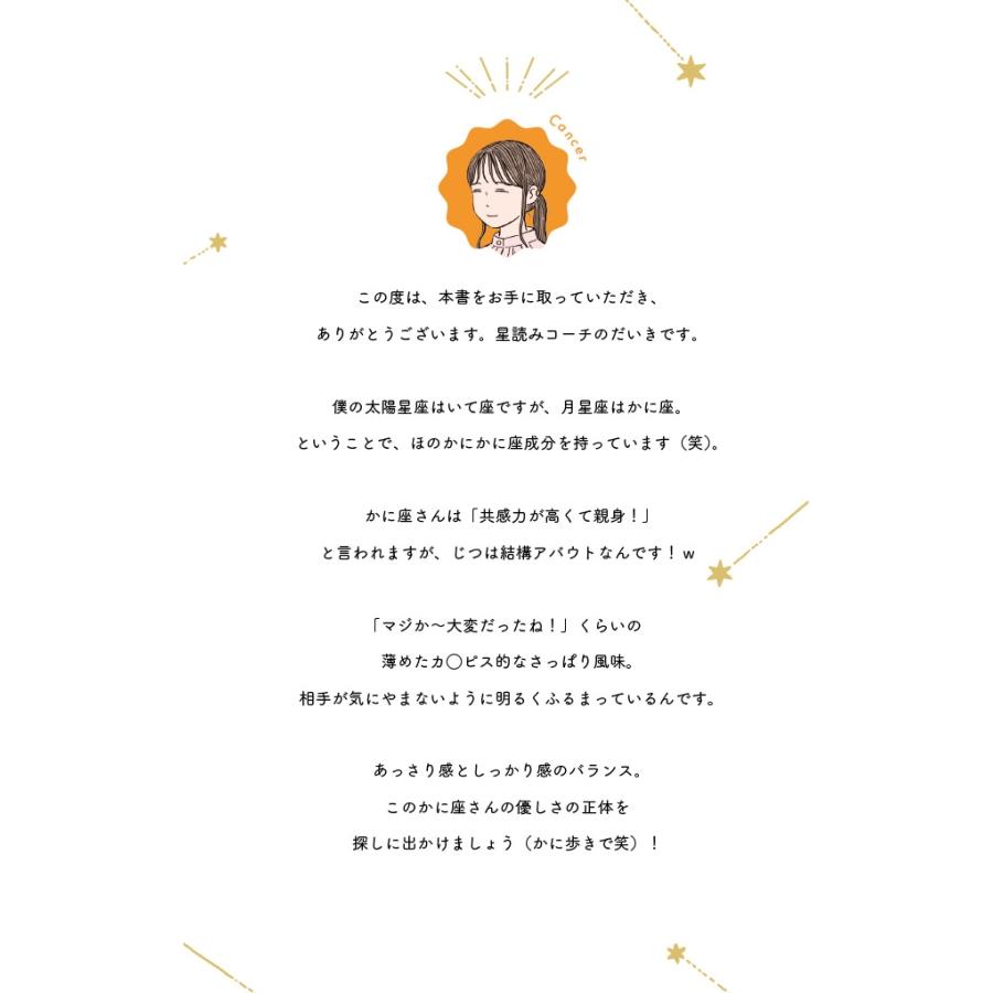 星読みコーチだいき かに座さんの取り扱い説明書 Book