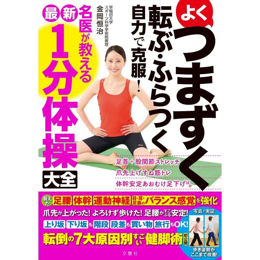 金岡恒治 よくつまずく 転ぶ・ふらつく 自力で克服! 名医が教える最新1分体操大全 Book | 