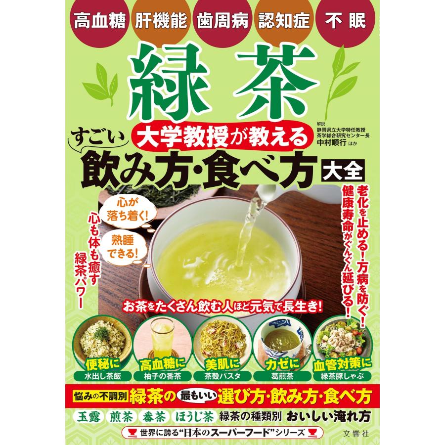 中村順行 緑茶 大学教授が教える すごい飲み方・食べ方大全 Book | 