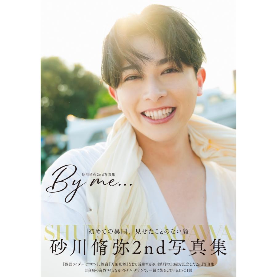 砂川脩弥 砂川脩弥2nd写真集 By me… Book | 