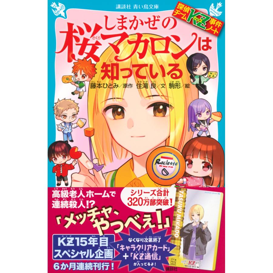 住滝良 探偵チームKZ事件ノート しまかぜの桜マカロンは知っている