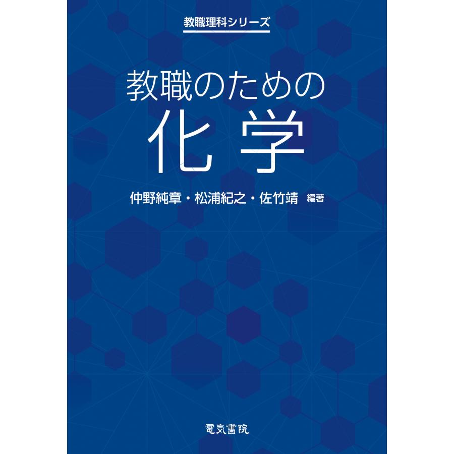 仲野純章 教職のための化学 Book | 