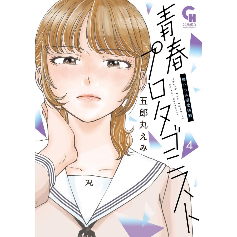 五郎丸えみ 青春プロタゴニスト 僕たちは恋愛過剰 ( 4) COMIC | 