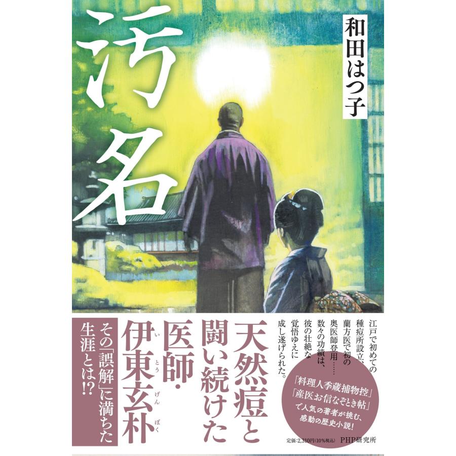 和田はつ子 汚名 Book | 
