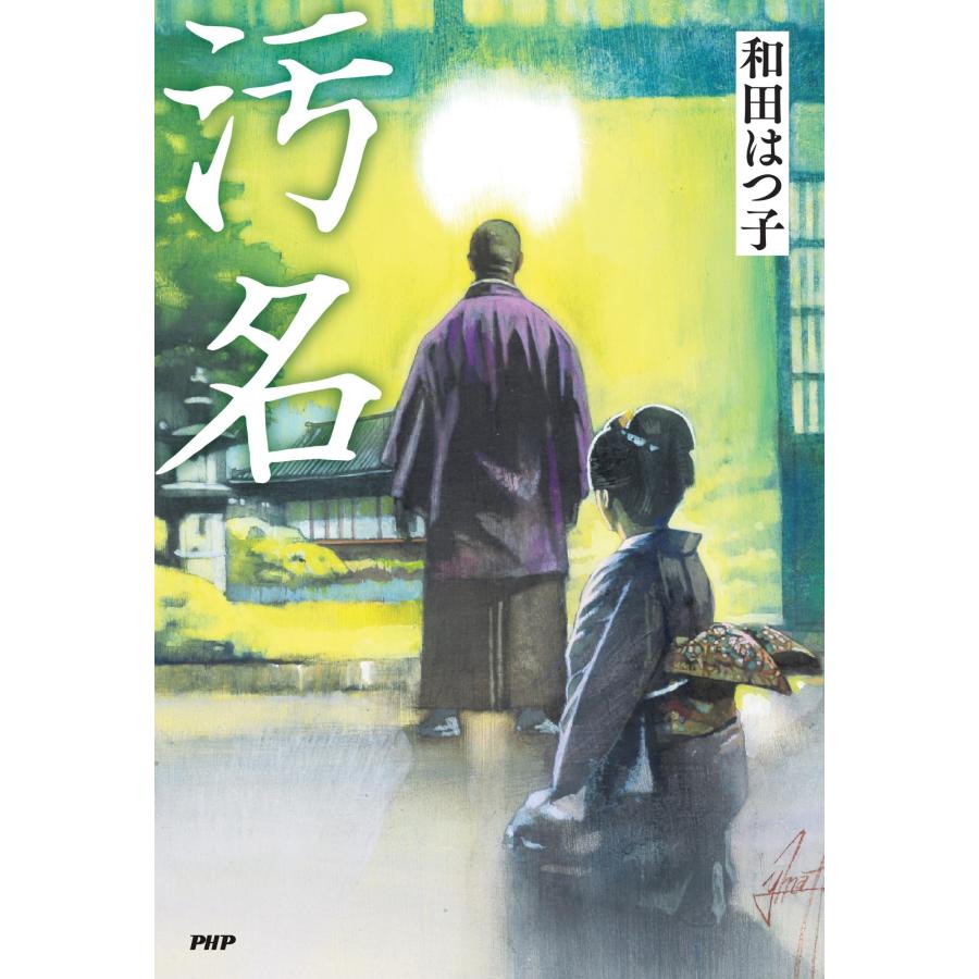 和田はつ子 汚名 Book |  | 01