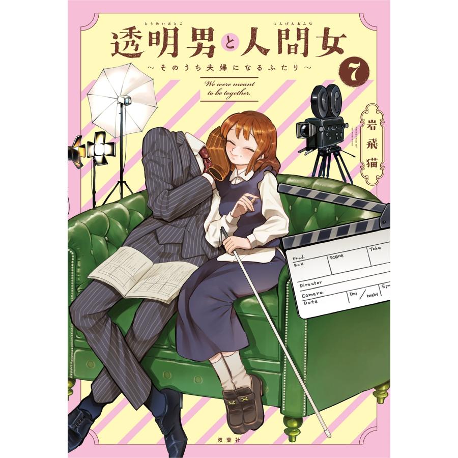 岩飛猫 透明男と人間女〜そのうち夫婦になるふたり〜 (7) COMIC | 
