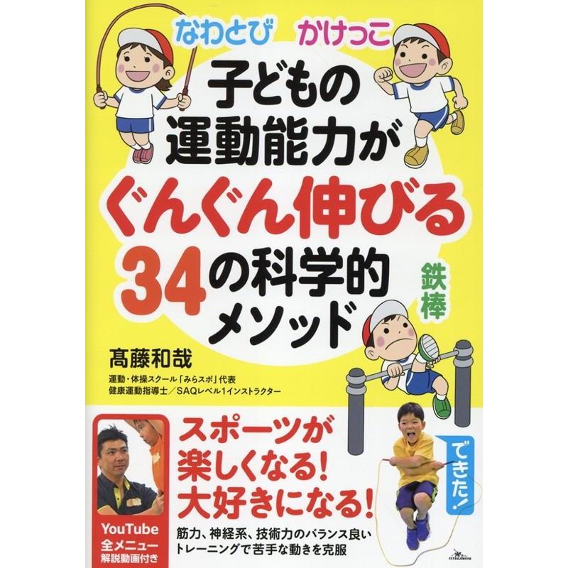 高藤和哉 なわとび かけっこ 鉄棒 子どもの運動能力がぐんぐん伸びる34の科学的メソッド Book | 