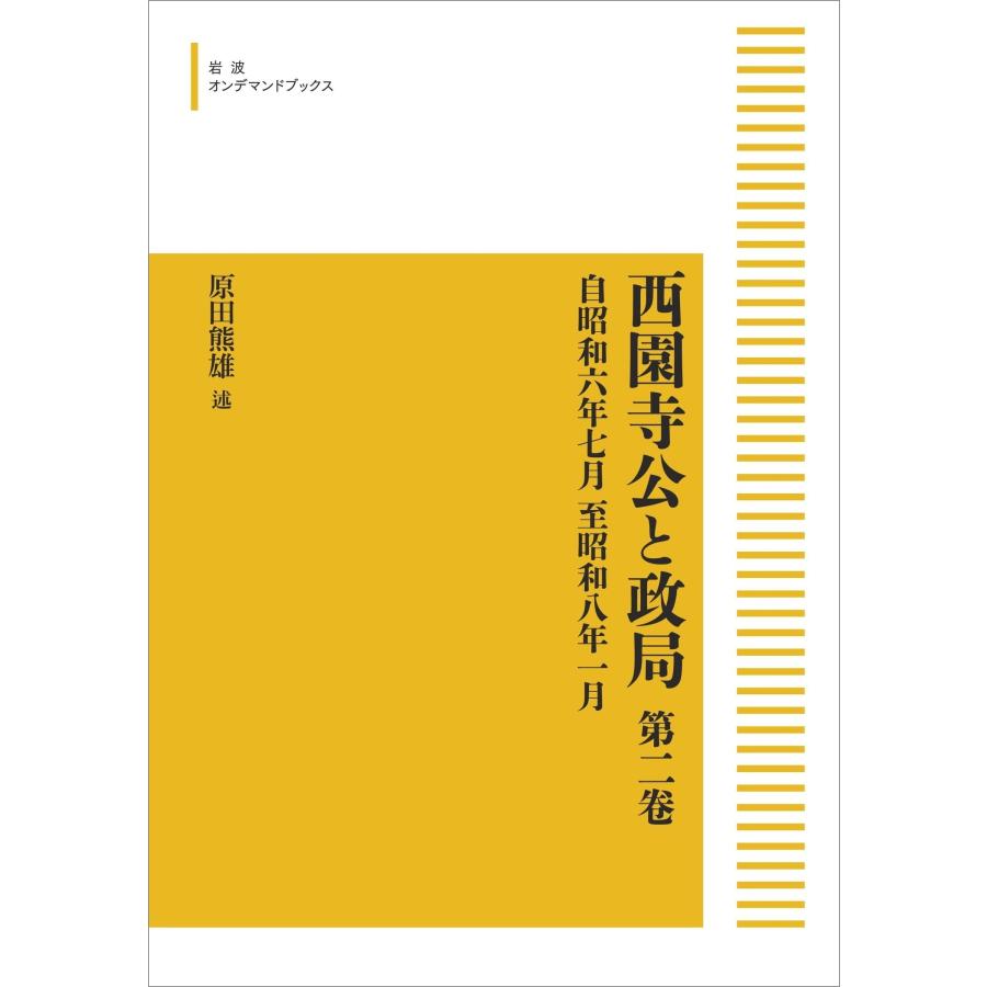 原田熊雄 西園寺公と政局 第二巻 自昭和六年七月 至昭和八年一月 Book | 