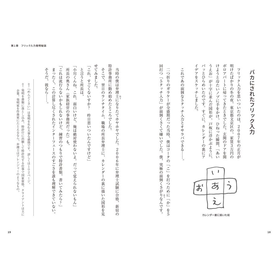 小川コータ 発明で食っていく方法、全部書いた。 フリック入力をマイクロソフトに売却して人生100回分稼いだ発明家が明 Book |  | 01