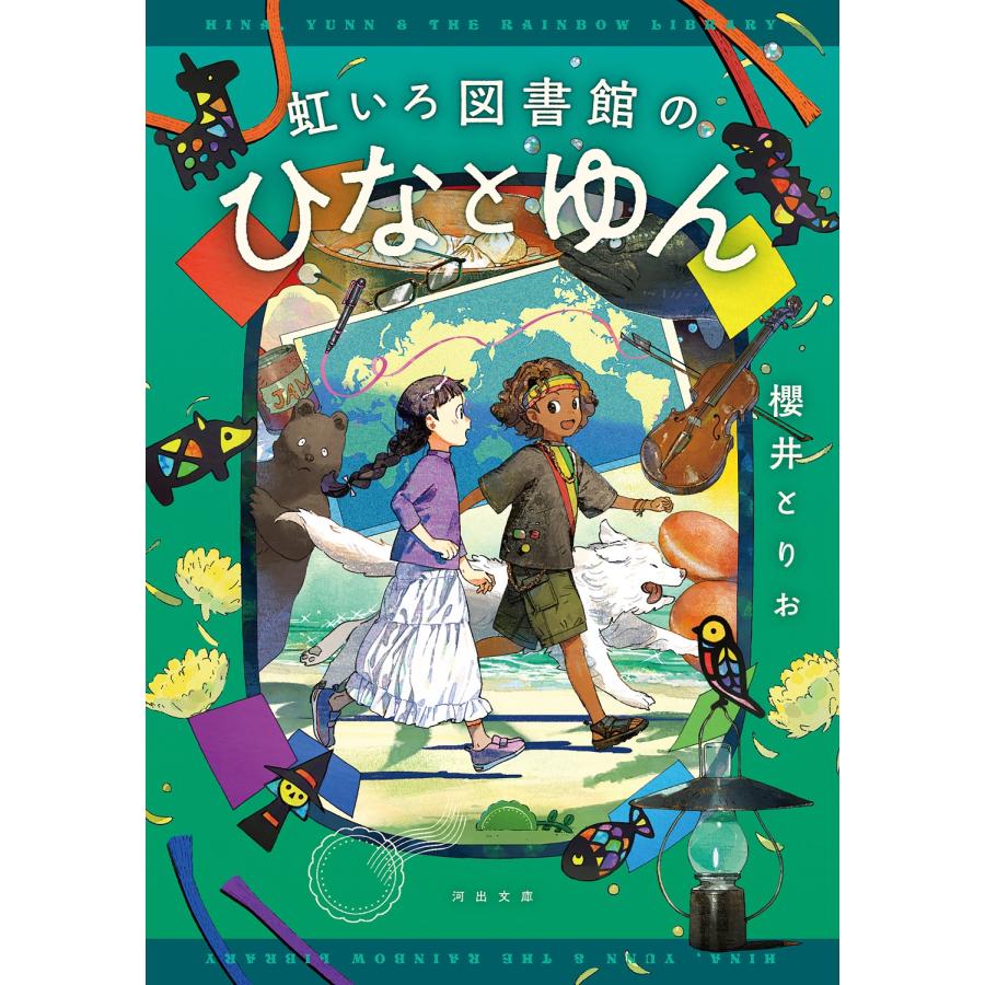 櫻井とりお 虹いろ図書館のひなとゆん Book | 