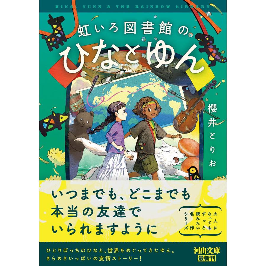 櫻井とりお 虹いろ図書館のひなとゆん Book |  | 01