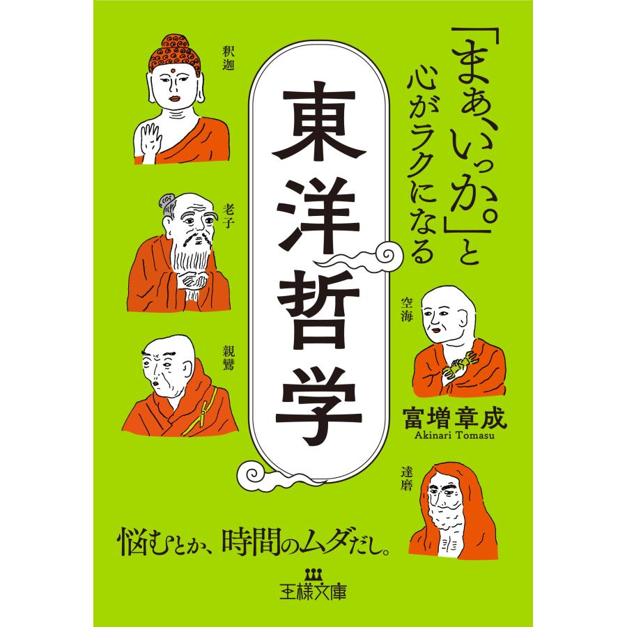 富増章成 「まぁ、いっか。」と心がラクになる東洋哲学 悩むとか、時間のムダだし。 Book | 