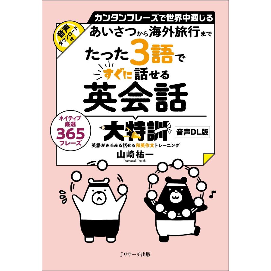 山崎祐一 あいさつから海外旅行まで たった3語ですぐに話せる英会話大特訓 音声DL版 Book | 