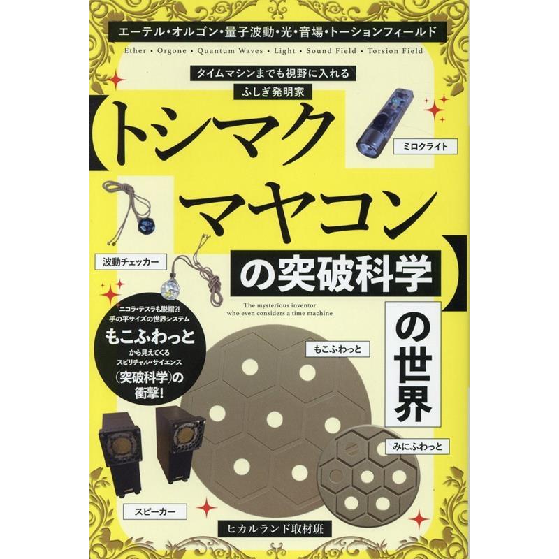 ヒカルランド取材班 【トシマクマヤコンの突破科学】の世界 エーテル 