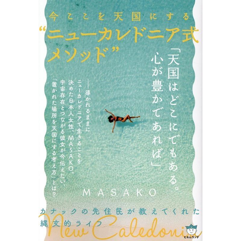 MASAKO 今ここを天国にする""ニューカレドニア式メソッド"" カナックの先住民が教えてくれた縄文的ライフ Book | 