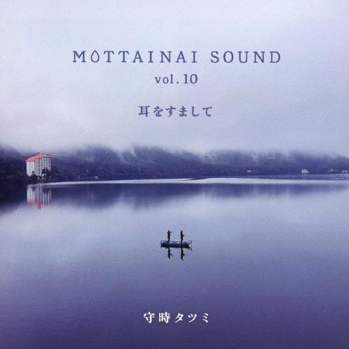 守時タツミ MOTTAINAI SOUND vol.10 耳をすまして CD | 