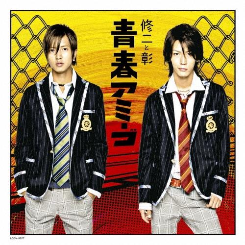 修二と彰 青春アミーゴ＜通常盤＞ 12cmCD Single | 