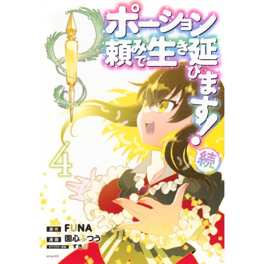 園心ふつう ポーション頼みで生き延びます! 続(4) COMIC | 