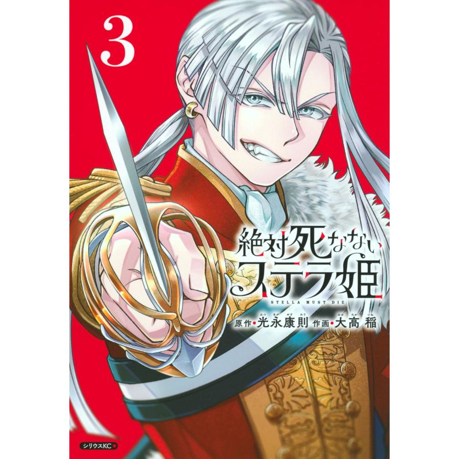 光永康則 絶対死なないステラ姫(3) COMIC | 