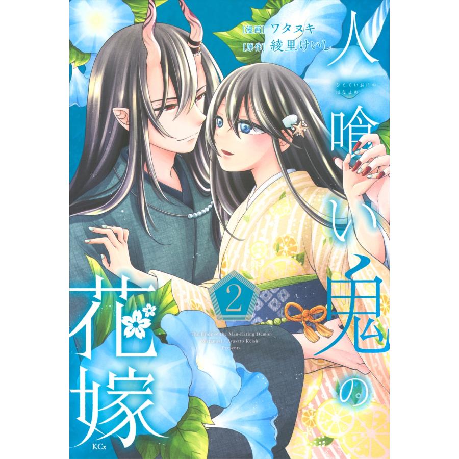 ワタヌキ 人喰い鬼の花嫁(2) COMIC | 