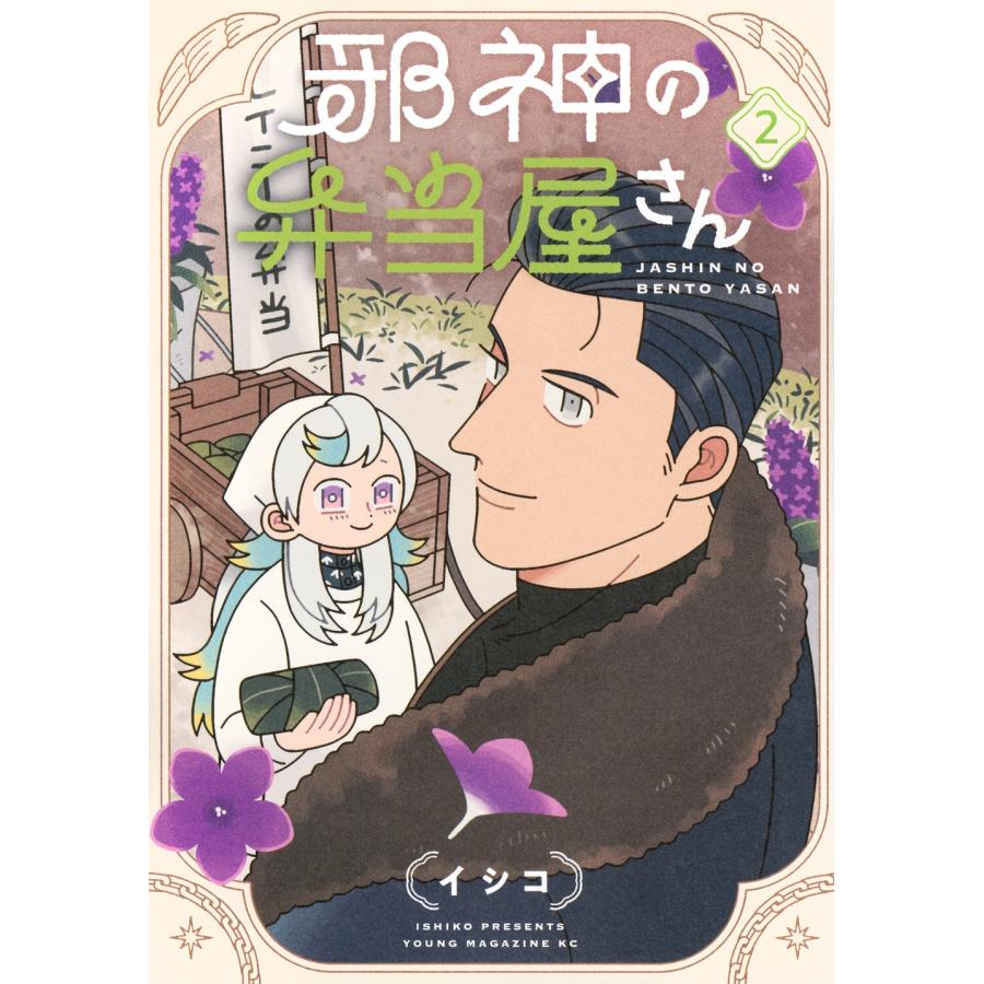 イシコ 邪神の弁当屋さん(2) COMIC | 