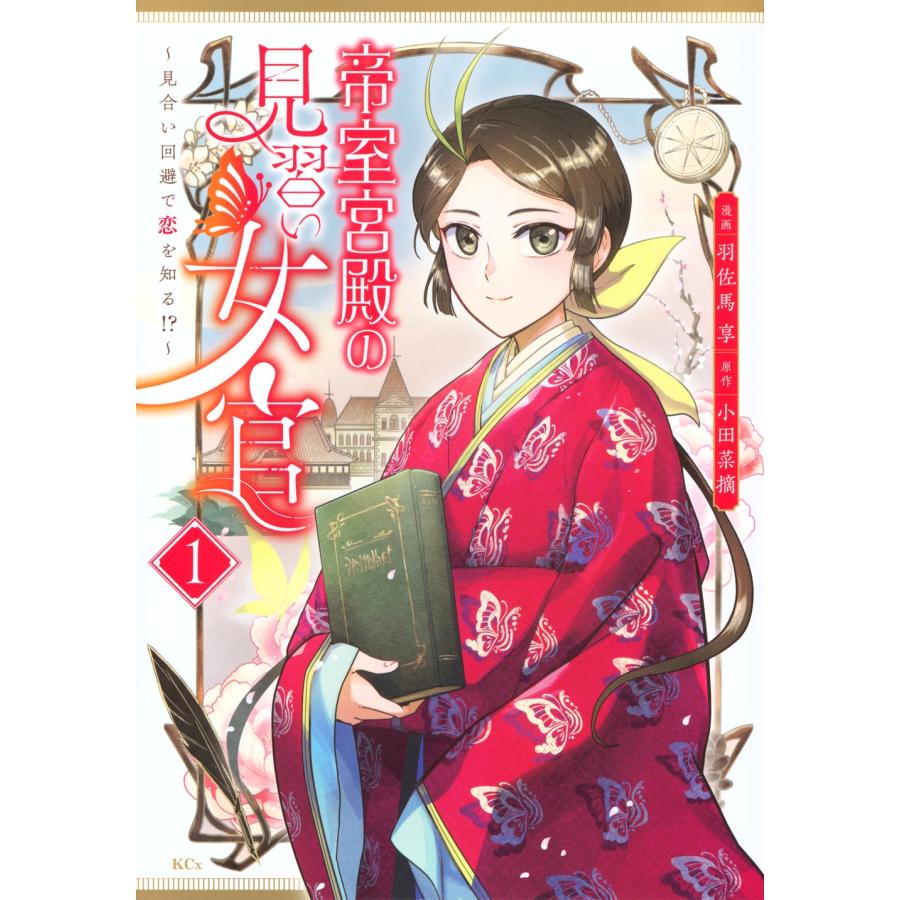 小田菜摘 帝室宮殿の見習い女官 見合い回避で恋を知る!?(1) COMIC | 