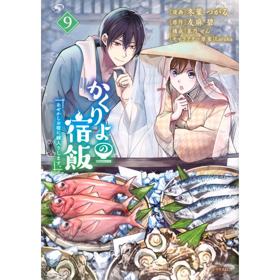 冬葉つがる かくりよの宿飯 あやかしお宿に嫁入りします。(9) COMIC | 