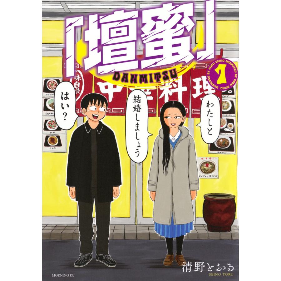 清野とおる 「壇蜜」(1) COMIC | 