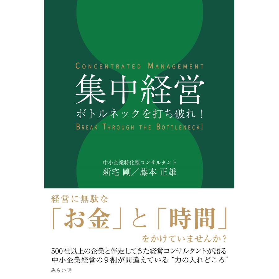 新宅剛 集中経営 ボトルネックを打ち破れ! Book | 