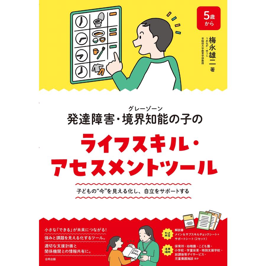 梅永雄二 発達障害・境界知能(グレーゾーン)の子のライフスキル・アセスメントツール 子どもの""今""を見える化し、自 Book | 