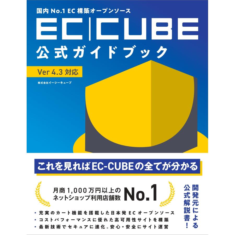 株式会社イーシーキューブ 国内No.1EC構築オープンソース EC-CUBE公式ガイドブック Ver4.3対応 Book | 