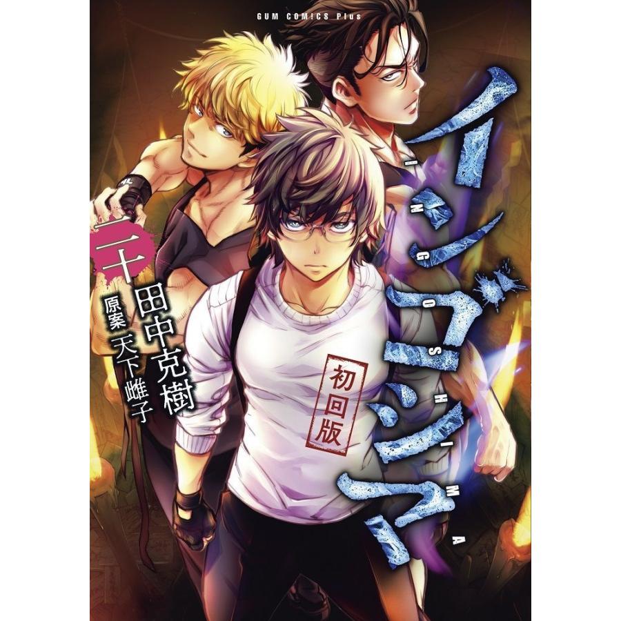 インゴシマ 1～20巻（既刊全巻セット） 田中克樹 インゴシマ (20巻[初回版]) COMIC : タワーレコード Yahoo!店