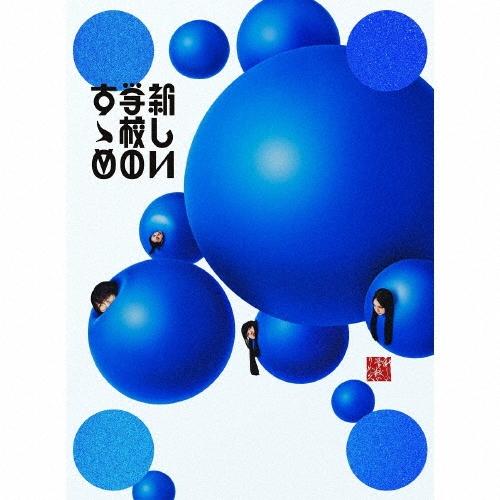 新しい学校のリーダーズ 新しい学校のすゝめ ［2CD+DVD］＜初回限定盤