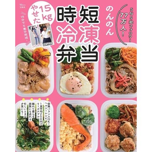 のんのん 15kgやせた! 時短冷凍弁当 Mook | 