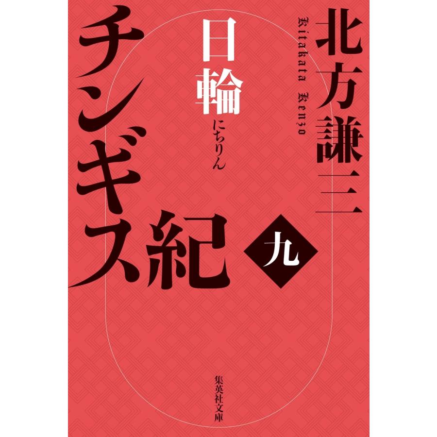 北方謙三 チンギス紀 九 日輪 Book | 