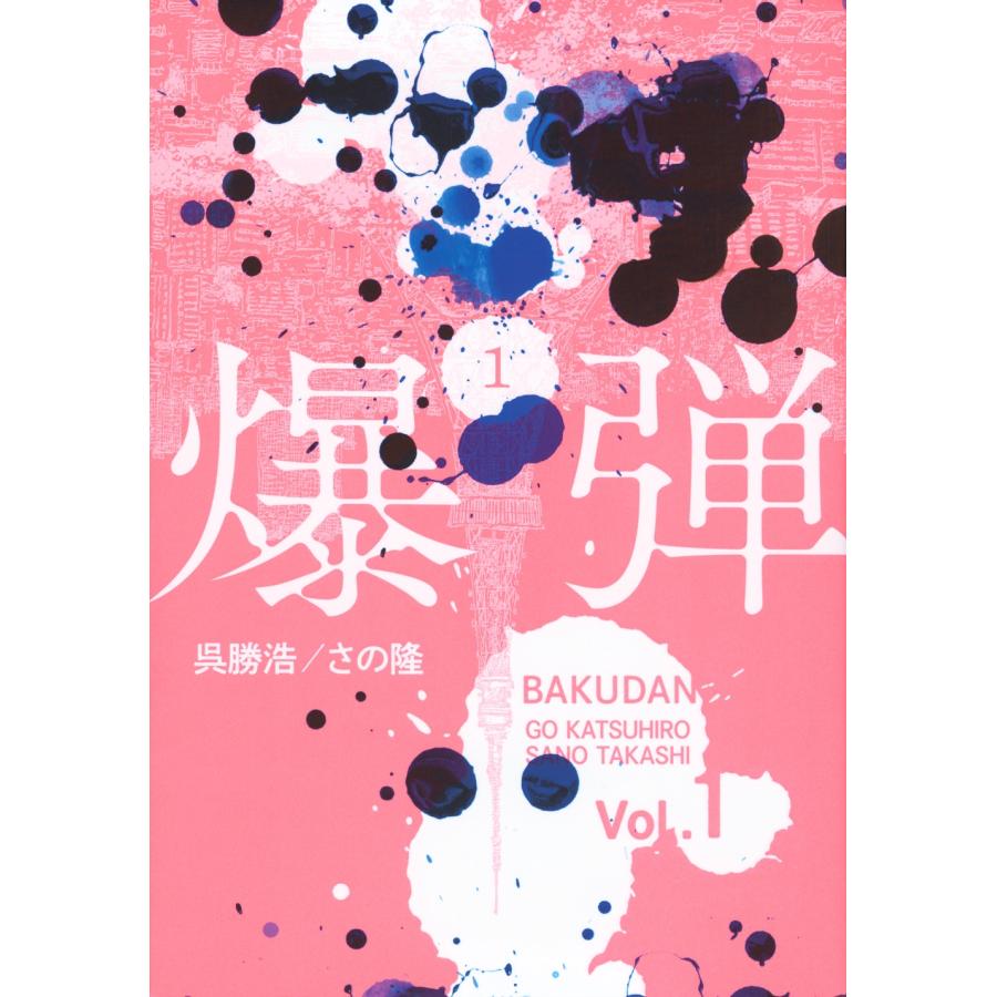 呉勝浩 爆弾(1) COMIC | 