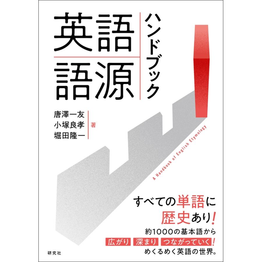 唐澤一友 英語語源ハンドブック A Handbook of English Etymology Book | 