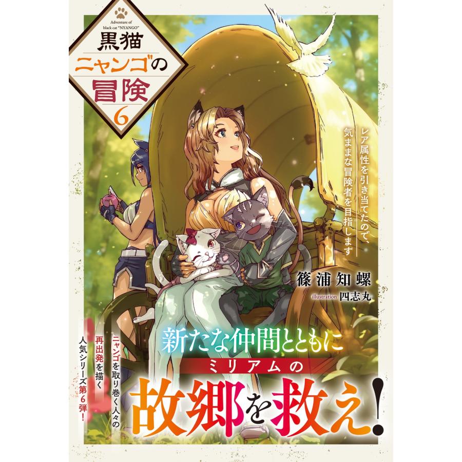 篠浦知螺 黒猫ニャンゴの冒険6 レア属性を引き当てたので、気ままな冒険者を目指します (6) Book |  | 01
