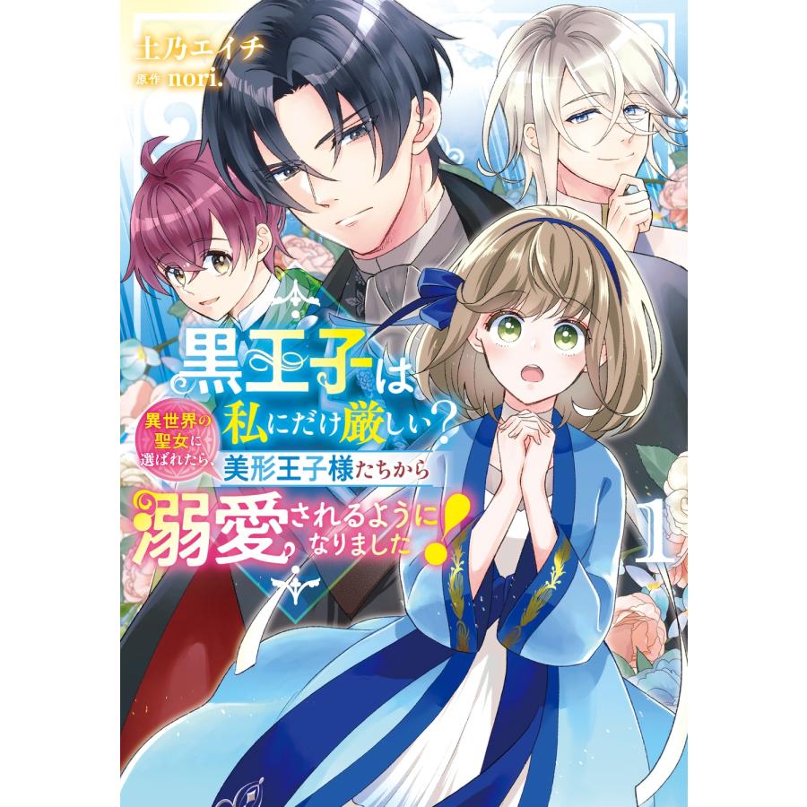 nori. 黒王子は私にだけ厳しい? 1 異世界の聖女に選ばれたら、美形王子様たちから溺愛されるようになりました! COMIC |  | 01