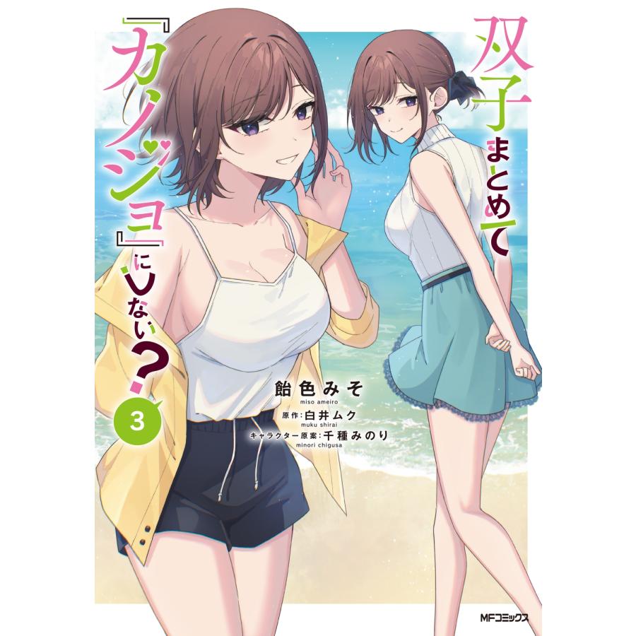 飴色みそ 双子まとめて『カノジョ』にしない? 3 COMIC | 