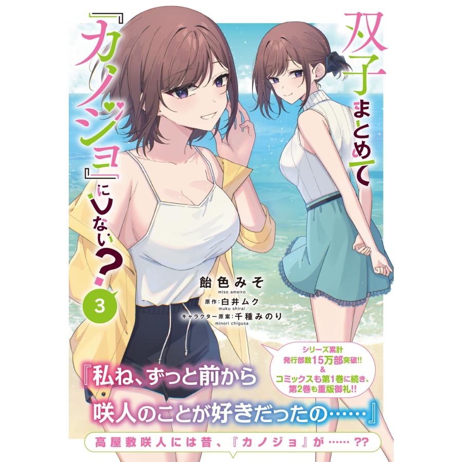 飴色みそ 双子まとめて『カノジョ』にしない? 3 COMIC |  | 01