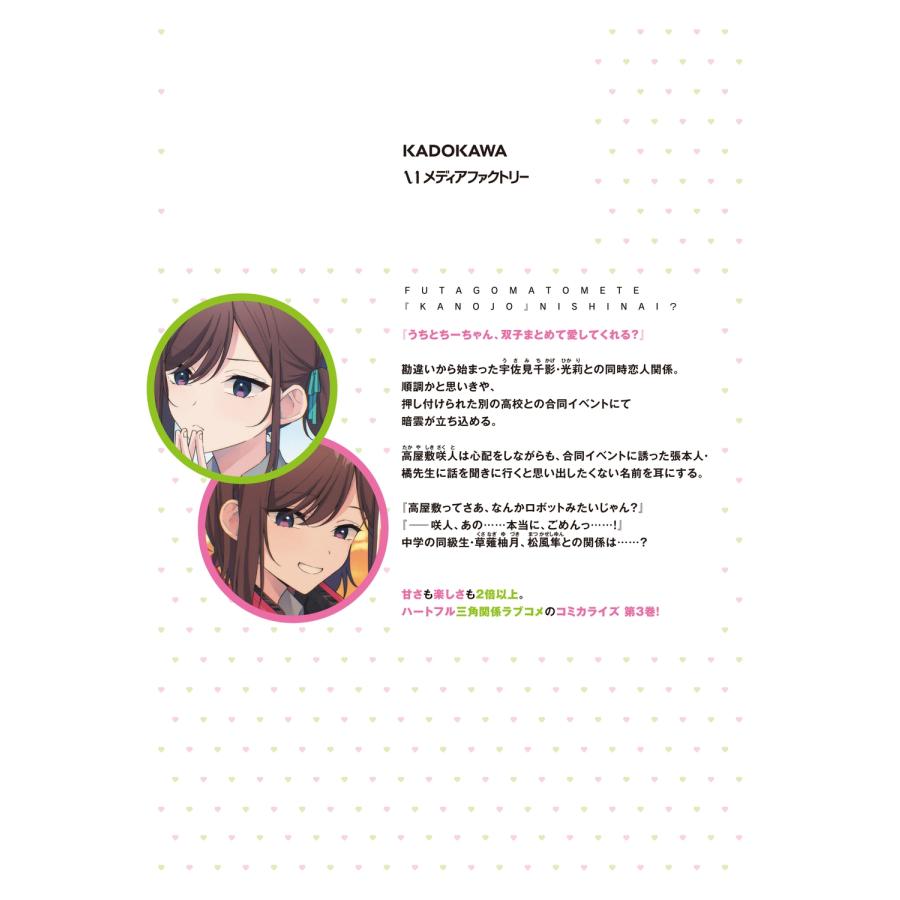 飴色みそ 双子まとめて『カノジョ』にしない? 3 COMIC |  | 03