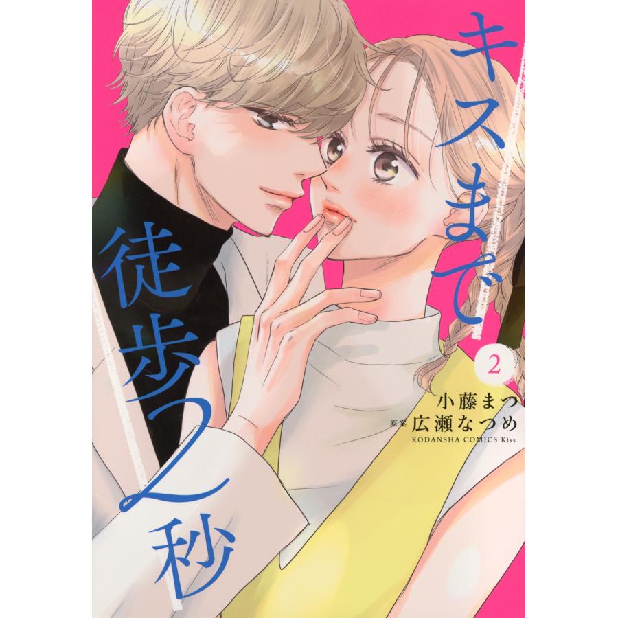 小藤まつ キスまで徒歩2秒(2) COMIC | 