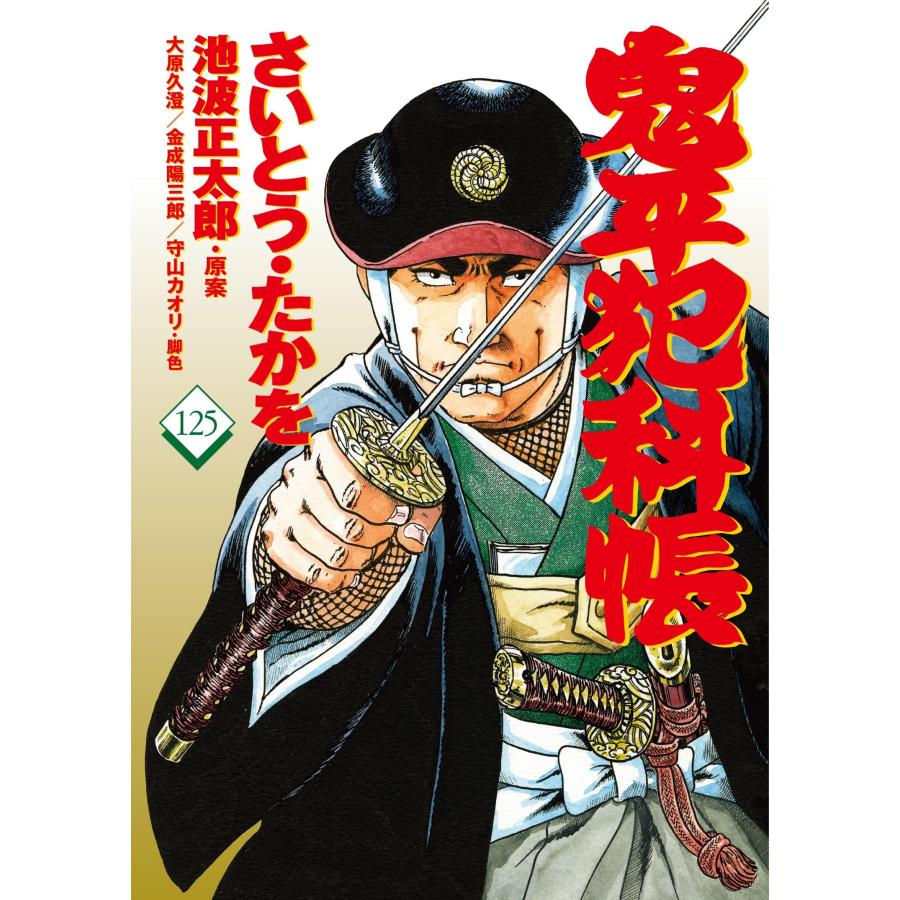 さいとう・たかを コミック 鬼平犯科帳125 Book : タワーレコード