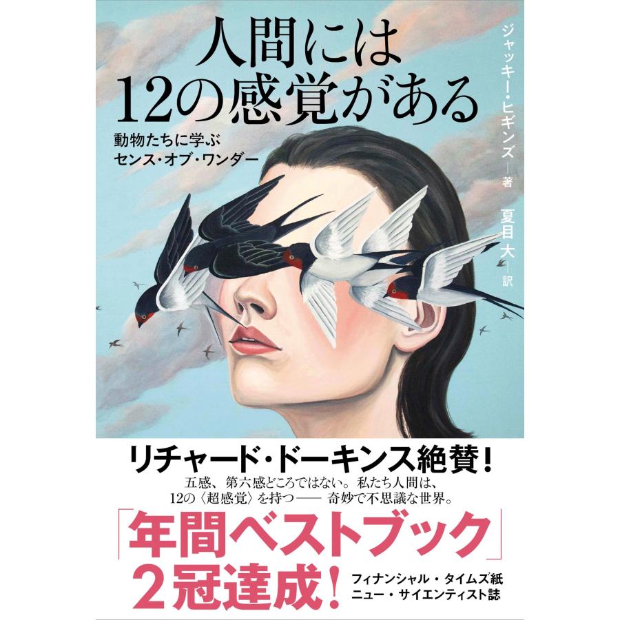 ジャッキー・ヒギンズ 人間には12の感覚がある 動物たちに学ぶセンス・オブ・ワンダー Book | 
