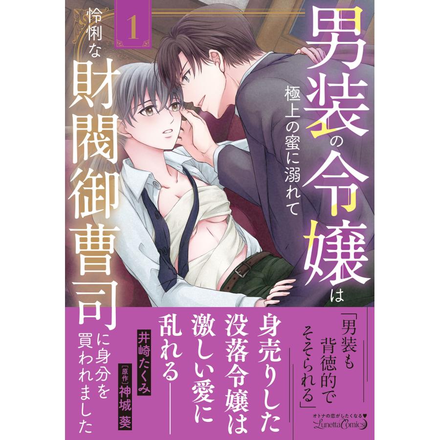 井崎たくみ 男装の令嬢は極上の蜜に溺れて 怜悧な財閥御曹司に身分を買われました1 COMIC | 